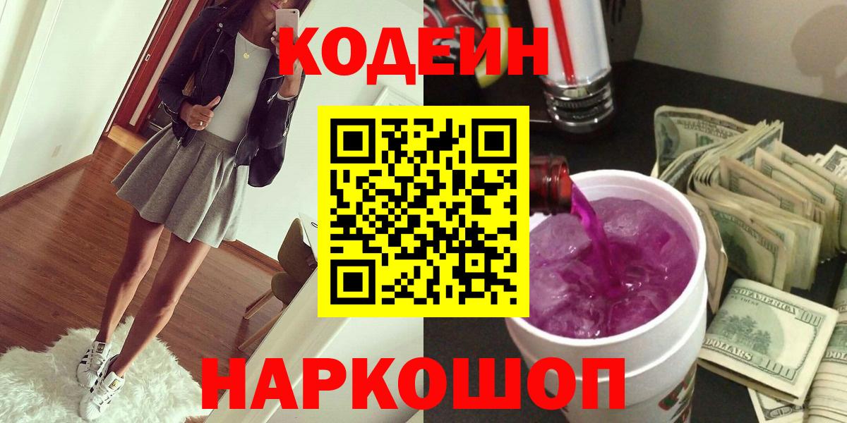 Кодеин напиток Lean (лин) Красноармейск