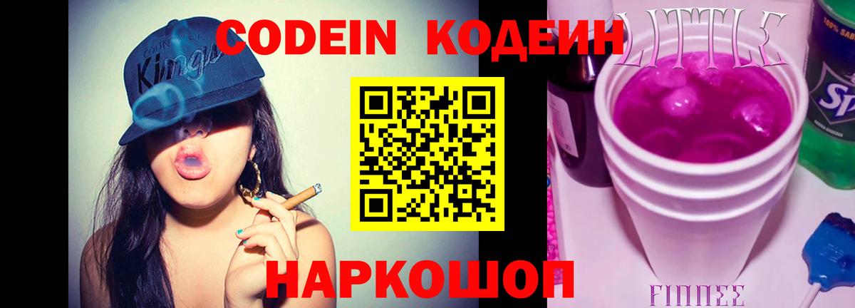 Кодеин напиток Lean (лин)  Кодеиновый сироп Lean Purple Drank  Вход с VPN  Красноармейск 